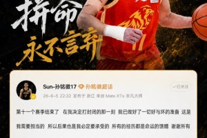 九游娱乐-媒体人：孙铭徽拼劲和牺牲应得认可 阵容厚度劣势是他打封闭原因