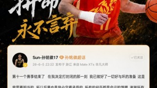 九游娱乐-媒体人：孙铭徽拼劲和牺牲应得认可 阵容厚度劣势是他打封闭原因