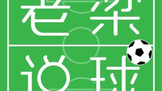 九游娱乐-老梁说球回顾拉波尔塔二次当选巴萨主席第一集
