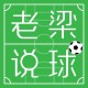 九游娱乐-老梁说球回顾拉波尔塔二次当选巴萨主席第一集